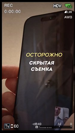 Осторожно скрытая съемка
