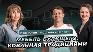 Мебель будущего, кованная традициями | Creators Консалтинг | Надежда и Валерий Корниловы