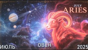 Овен в июле 2025 - Ловите волну удачи