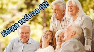 КОГДА ТЕБЕ ЗА 60! САМАЯ КРАСИВАЯ МУЗЫКАЛЬНАЯ ОТКРЫТКА