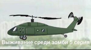 Выживание среди зомби 5 серия