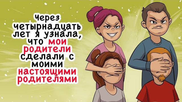 Через четырнадцать лет я узнала, что мои родители сделали с моими настоящими родителями