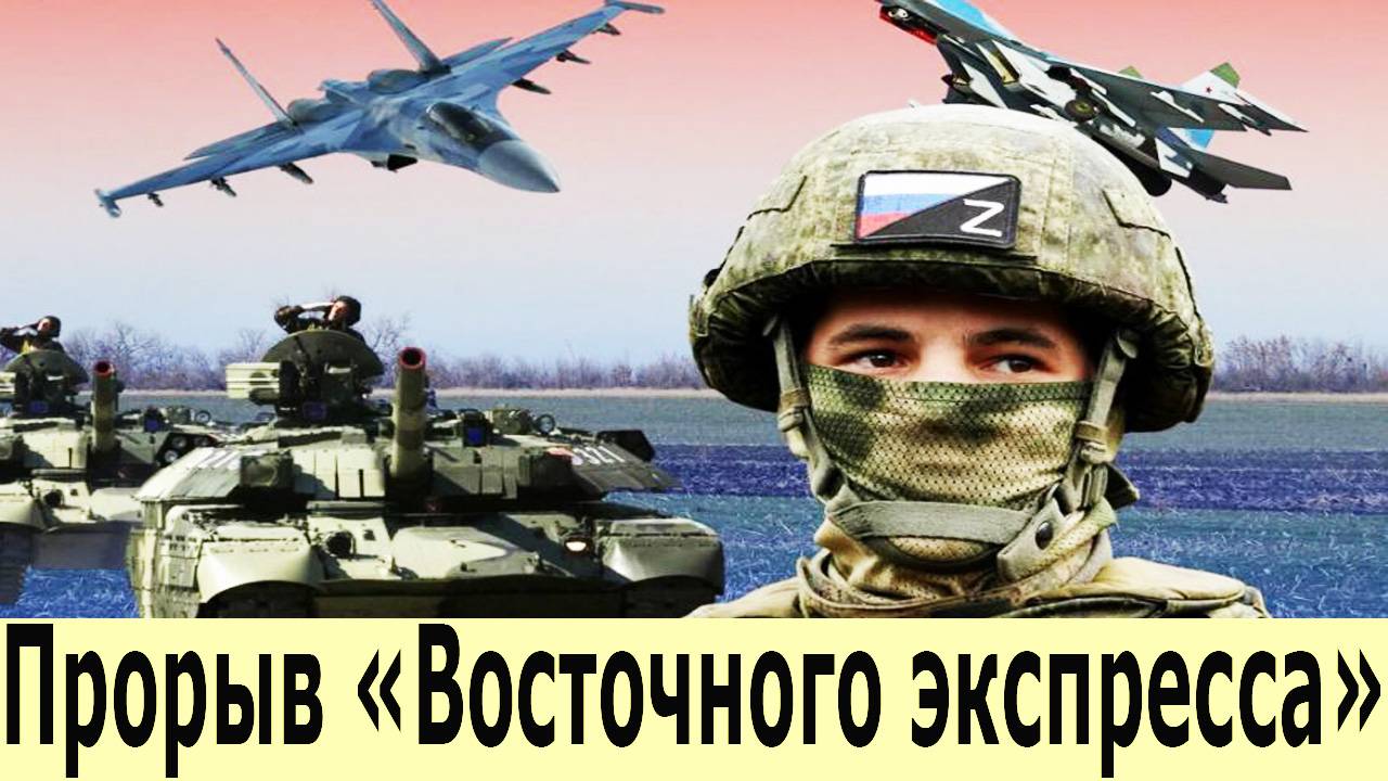 Прорыв «Восточного фронта». Червону Зирку зачистили. ВСУ теряют последние рубежи. Новости с Фронта