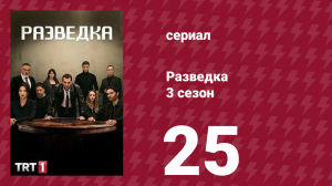Разведка 3 сезон 25 серия (сериал, 2021)