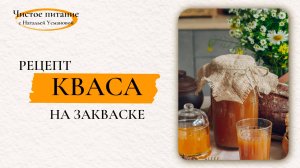 Квас на закваске
