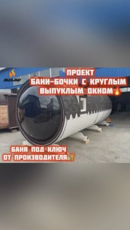 Модель: Бочка 6 х 2,2 м., 3 отделения. С круглым выпуклым окном диаметра 2000мм.