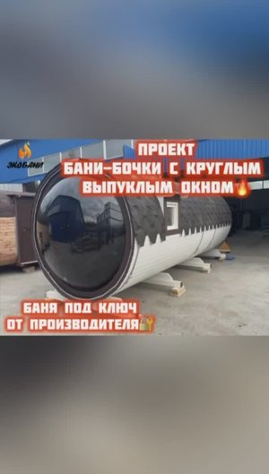 Модель: Бочка 6 х 2,2 м., 3 отделения. С круглым выпуклым окном диаметра 2000мм.