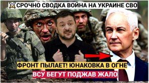 ЭКСТРЕННАЯ СВОДКА СВО 29.06.25 Юнаковка. Фронт Пылает! ВСУ бегут поджав ЖАЛО!