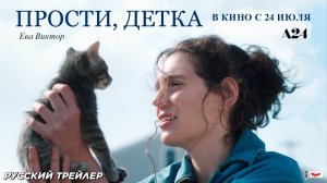 Прости, детка (2025) | Русский дублированный трейлер (18+) | В кино с 24 июля