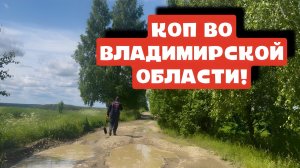 КОП ВО ВЛАДИМИРСКОЙ ОБЛАСТИ!
