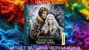 Карина Дёмина «Мир камня и железа» (книга 3) "Черный принц" (часть 1)