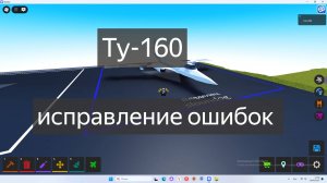 ту 160 исправление ошибок в plane crazy