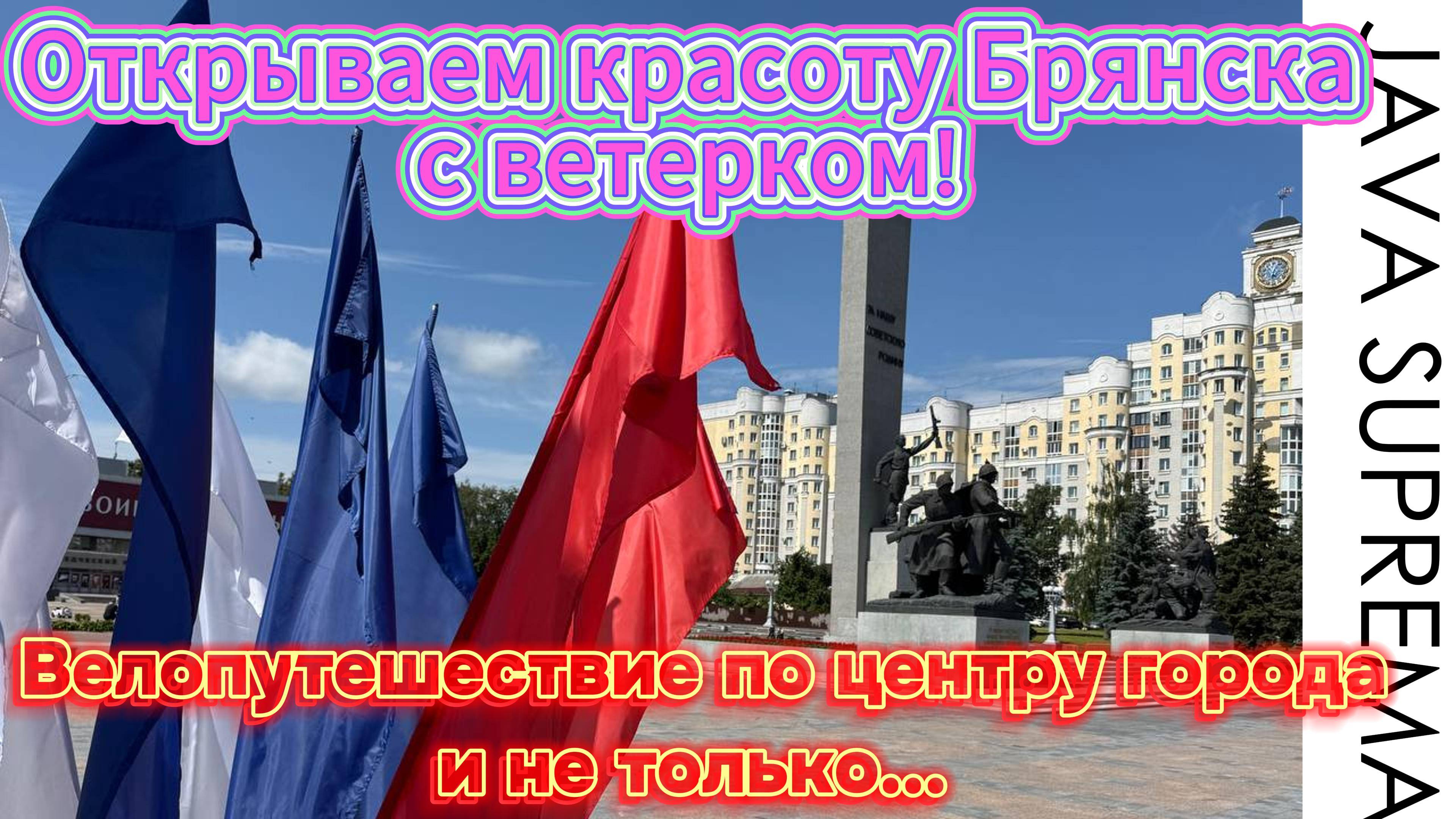 Java suprema - моя ракета! Брянск глазами велосипедиста — захватывающая  велопрогулка!