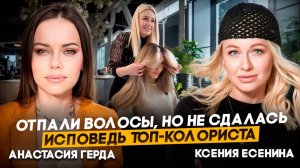 Исповедь колориста: отпали волосы, но не сдалась - подкаст с Ксенией Есениной