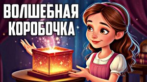 Сказки для детей | аудиосказки | детские сказки| Волшебная коробочка| добрые сказки| сказки на ночь