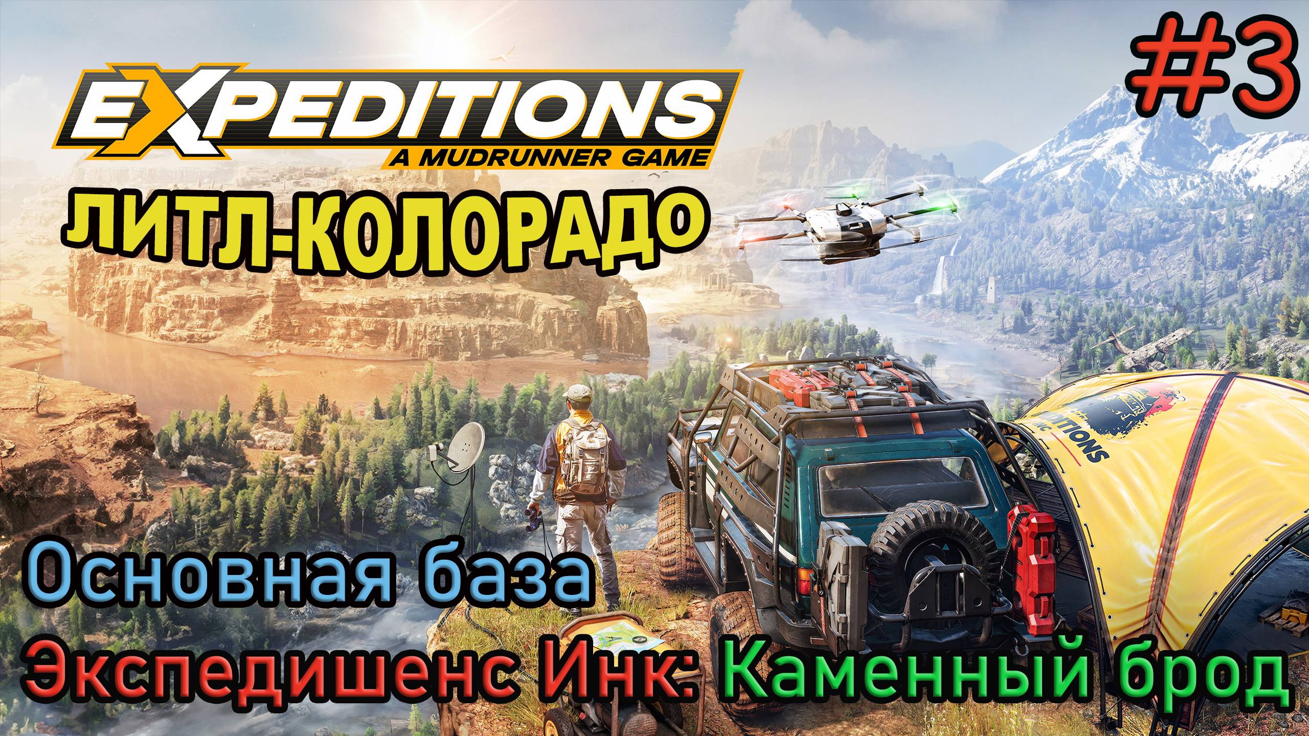Прохождение Expeditions: A Mudrunner Game #3 - ЛИТЛ-КОЛОРАДО: Каменный брод