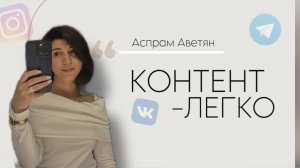 КАК ДЕЛАТЬ КОНТЕНТ В МОМЕНТЕ И НЕ ВЫГОРАТЬ. СОЦСЕТИ В ЛЕГКОСТИ