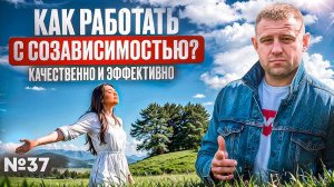 Как работать с созависимостью качественно и эффективно? Обзор психолога