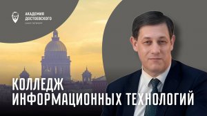 Колледж информационных технологий