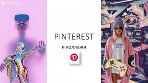 Встреча про коллажи PINTERST в канале PRO100 STYLE