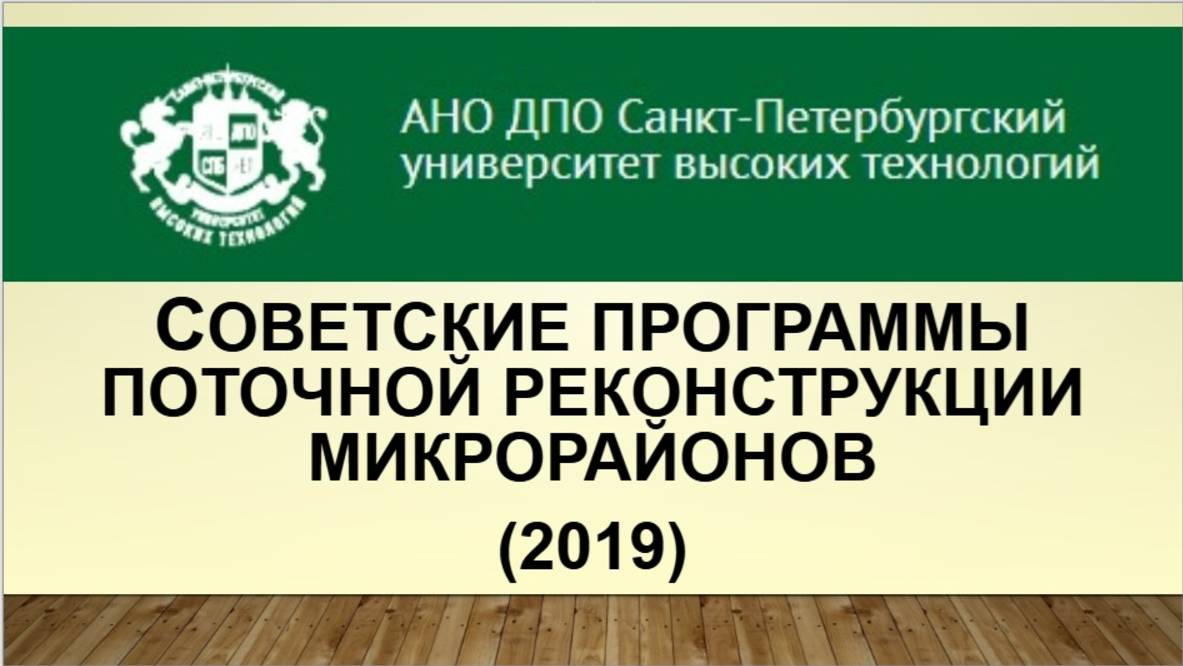 Советские программы поточной реконструкции микрорайонов (2019)