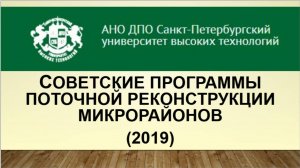 Советские программы поточной реконструкции микрорайонов (2019)