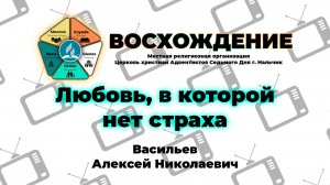 Любовь, в которой нет страха | Васильев Алексей Николаевич. Запись за 28.06.2025.