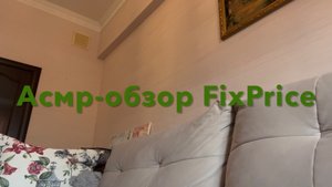 Асмр обзор/ милые и нужные покупки в FixPrice/ тихий голос/ шепот #асмробзор