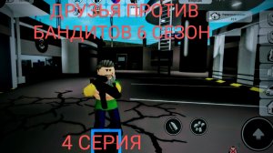 Сериал "Друзья против бандитов" (6 сезон 4 серия)