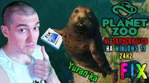 НЕ ЗАПУСКАЕТСЯ Planet Zoo на Windows 11 24H2 | Fix for Planet Zoo on Windows 11 24H2