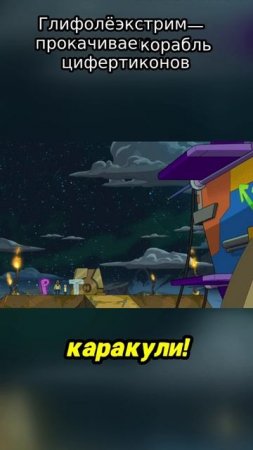 Глифолёт экстрим — прокачиваем корабль цифертиконо