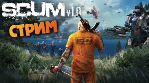 SCUM 1.0 - (НПС с Оружием / Стрим #148)
