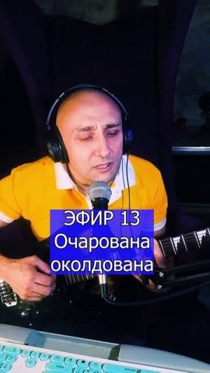 Очарована околдована 3 ЭФИР 13  Клондайс кавер