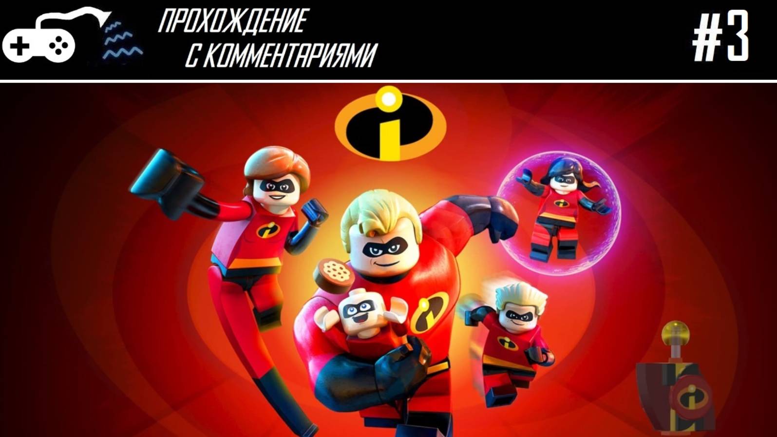 Прохождение | Lego The Incredibles #3 - Главная злодейка, тиран и прохиндейка