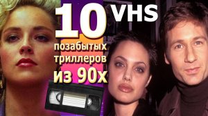 10 позабытых Триллеров VHS видеосалон звезды из прошлого