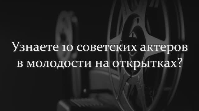Узнаете 10 Настоящих и Легендарных Советских Актеров В Молодости На Открытках?
