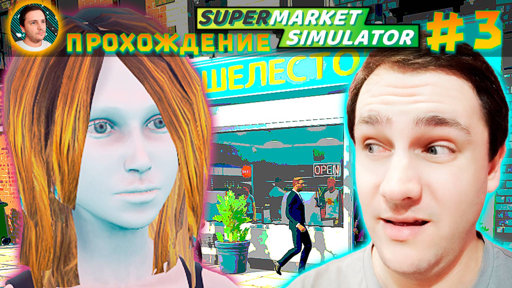 Supermarket Simulator – РЕЛИЗНОЕ ОБНОВЛЕНИЕ (Эксклюзив прохождение #3)