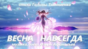 Весна навсегда