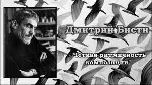 Дмитрий Бисти / Четкая ритмичность композиции