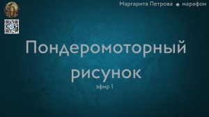 Пондеромоторный рисунок. Марафон. Эфир 1