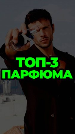 Топ-3 Парфюма #александрсамсонов #парфюмдлямужчин #мужскойстиль #стильныемужчины