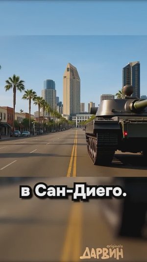 украл танк у армии США 😱