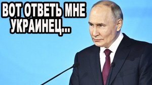 ВЕСЬ ЗАЛ ЗАМЕР! Путин За Минуту Угомонил Провокатора в Прямом Эфире!