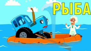 синий трактор рыба