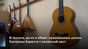В тесноте, да не в обиде: музыкальные школы Костромы борются с нехваткой места