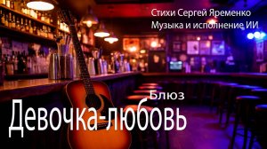 Блюз "Девочка-любовь". Стихи Сергей Яременко, исполняет ИИ