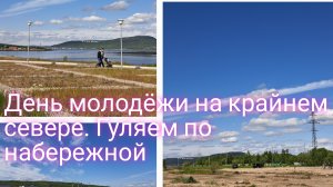С сестрой Гуляем и отмечаем день молодёжи