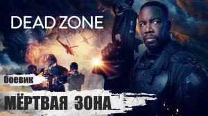 Мертвая зона 2022