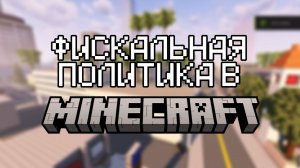 ФИСКАЛЬНАЯ ПОЛИТИКА НА ПРИМЕРЕ MINECRAFT