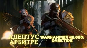 Warhammer 40,000: Darktide ☠ Адептус Арбитрес ☠Adeptus Arbites ☠#